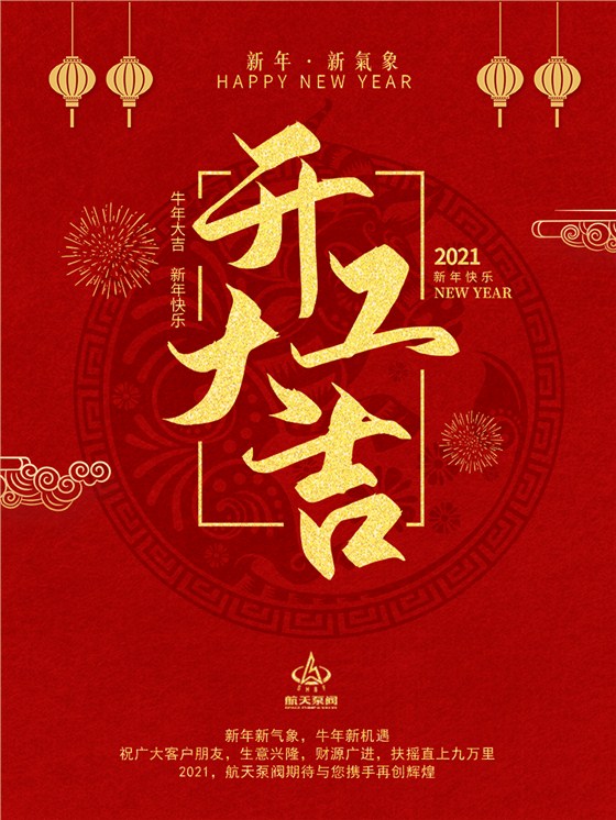 泵閥-開工大吉
