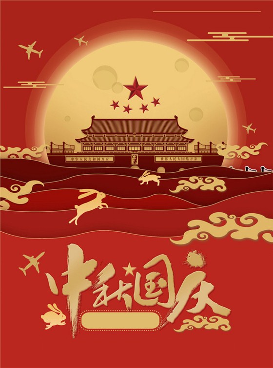 中秋國慶