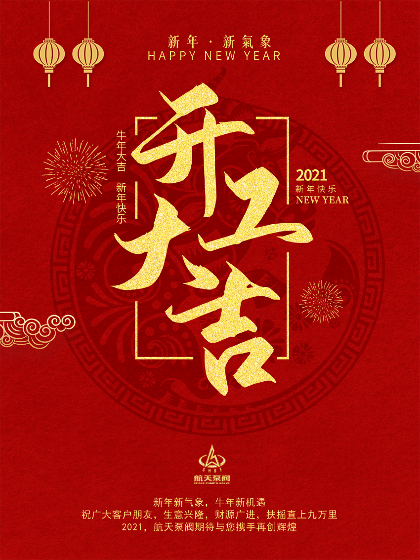 泵閥-開工大吉
