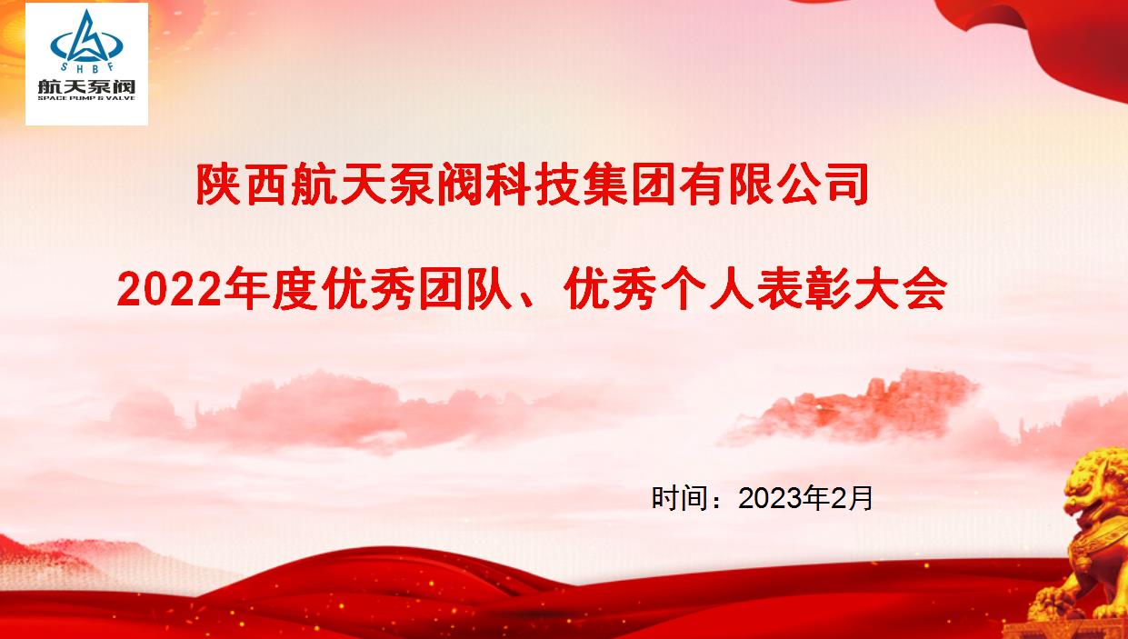 航天泵閥|熱烈慶祝公司2022年度優(yōu)秀團隊、優(yōu)秀個人表彰大會圓滿落幕！