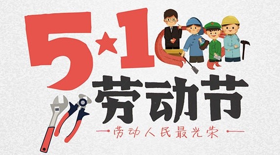 航天泵閥祝大家勞動(dòng)節(jié)快樂(lè)
