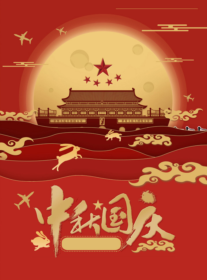 中秋國慶